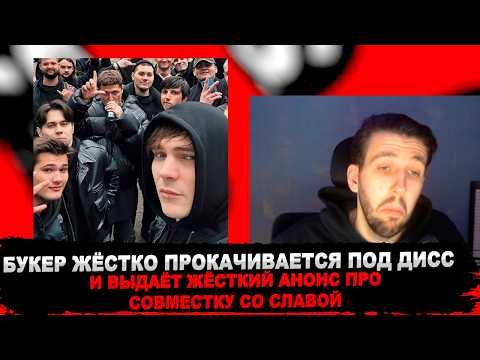 Видео: РЕАКЦИЯ БУКЕРА НА Слава КПСС - FreeRioTypeIntro (RZT 3.0 Diss)
