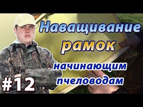 Видео: Как наващивать рамки. Сборка и наващивание рамок электрическим способом
