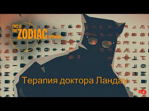 Видео: This is the Zodiac Speaking Прохождение #3 Терапия доктора Ландау