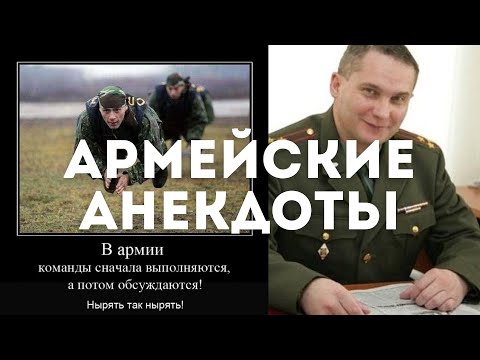 Видео: ПОДБОРКА ЛУЧШИХ АРМЕЙСКИХ АНЕКДОТОВ 🤣🤣🤣