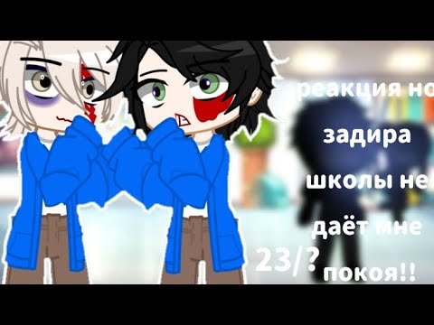 Видео: реакция на руню ||но задира школа не даёт мне покоя|| как на рандом||23/?||😊🌹🌹ставьте на 2×