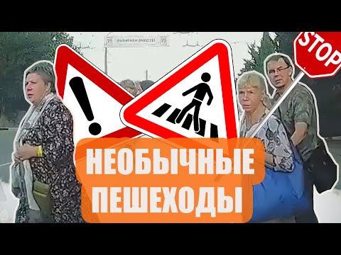 Видео: Самые необычные пешеходы
