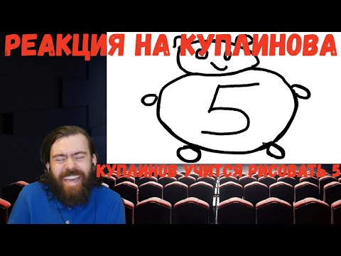 Видео: Реакция на Куплинова: КУПЛИНОВ УЧИТСЯ РИСОВАТЬ 5
