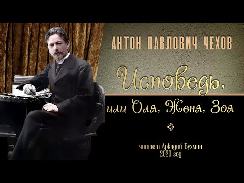 Видео: А.П.Чехов "Исповедь, или Оля, Женя, Зоя"