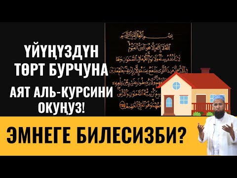 Видео: ҮЙҮҢҮЗДҮН ТӨРТ БУРЧУНА АЯТ АЛЬ-КУРСИНИ ОКУҢУЗ!  ЭМНЕГЕ БИЛЕСИЗБИ?