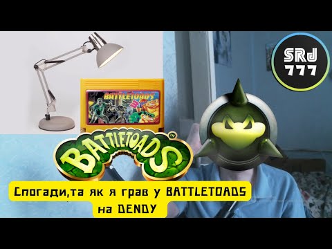 Видео: Спогади,та як я грав у BATTLETOADS на DENDY