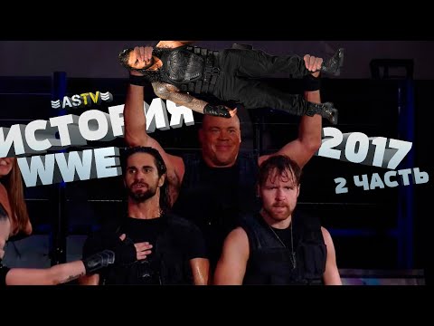 Видео: Очередной слив MITB, воссоединение Щита, Рейнс ИК чемпион и многое другое из истории WWE 2017 года!