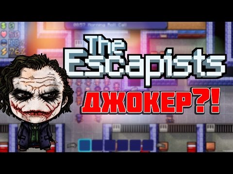 Видео: The Escapists♦Джокер?!♦Игры