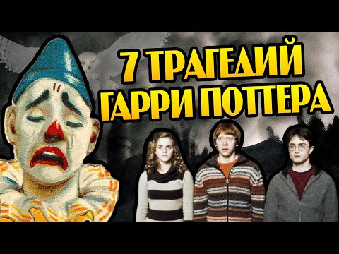 Видео: ТОП 7 Несчастных Героев Гарри Поттера