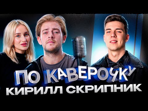 Видео: Кирилл Скрипник — про работу с Клавой Кокой и карьеру до Black Star | ПО КАВЕРОЧКУ | NANSI & SIDOROV