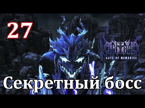 Видео: Anima Gate of Memories Прохождение на русском #27 Секретный босс