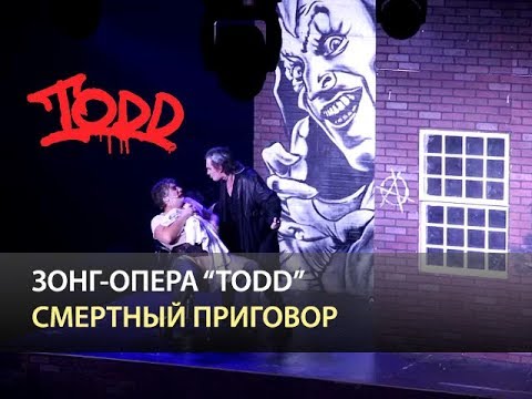 Видео: Мюзикл TODD - Смертный приговор