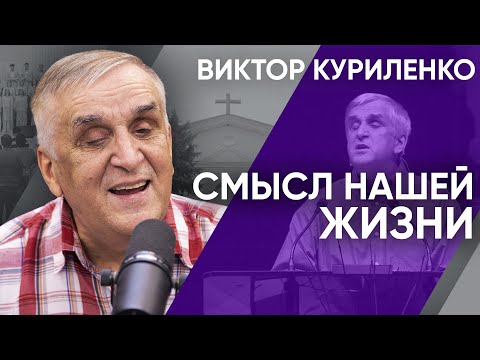 Видео: Смысл нашей жизни. Виктор Куриленко