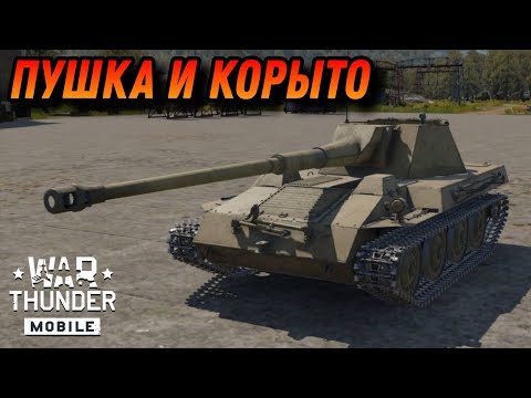 Видео: КОРЫТО С КРУТОЙ ПУШКРОЙ Waffentrager В War Thunder Mobile ОБЗОР