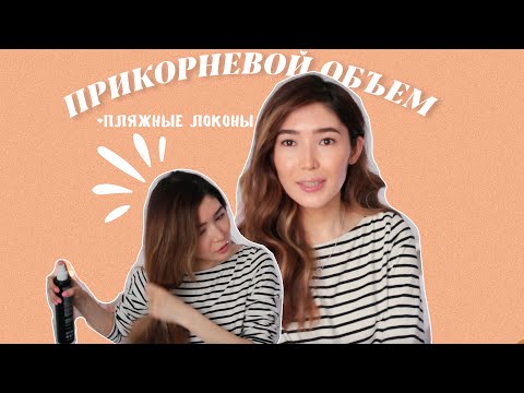 Видео: How to: прикорневой ОБЪЕМ и волны| @AsiyaTV