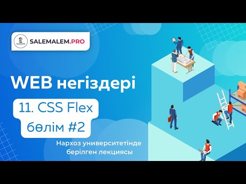 Видео: Сайт жасау | #11 - CSS Flex технологиясы #2
