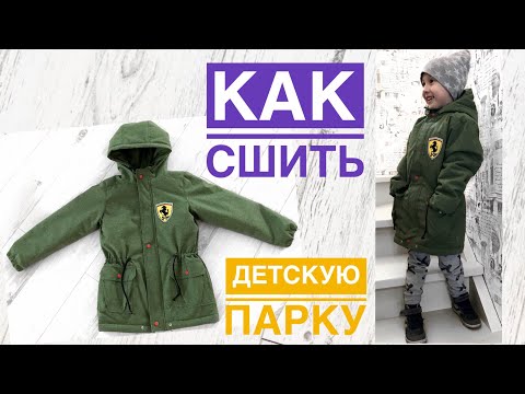 Видео: Как сшить детскую парку. Как сшить куртку. Куртка из мембраны Ванкувер |TIM_hm|