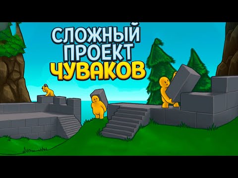 Видео: СЛОЖНЫЙ ПРОЕКТ ЧУВАКОВ ( Castle Story )