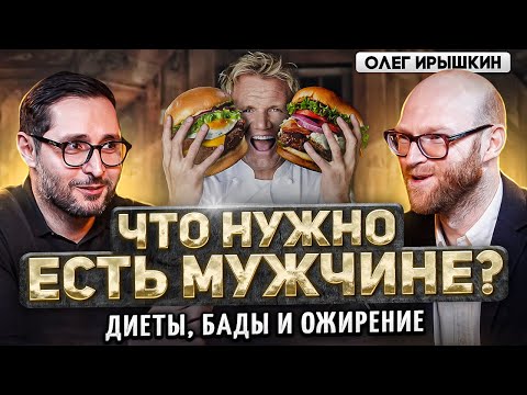 Видео: Олег Ирышкин. Как мужчины губят себя едой. Мифы модных диет и неправильное питание от родителей