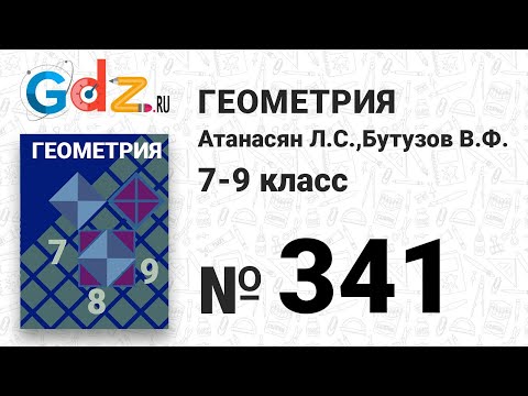 Видео: № 341 - Геометрия 7-9 класс Атанасян