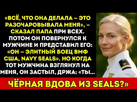 Видео: Мой отец насмехался надо мной перед всеми — пока его протеже из морских котиков не прошептал