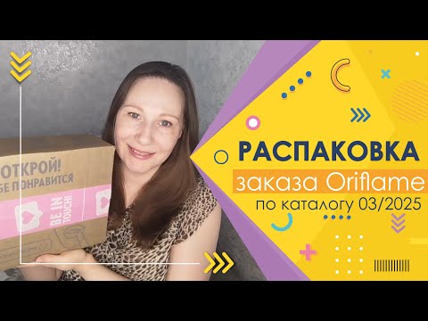 Видео: #Oriflame | Распаковка заказа по каталогу 3/2025