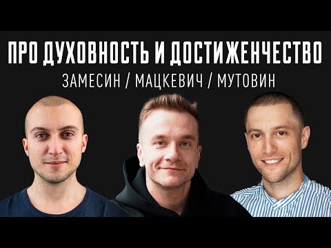 Видео: Духовность и достиженчество | Замесин / Мацкевич / Мутовин