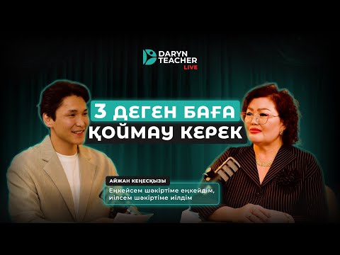 Видео: Айжан Кеңесқызы: Еңкейсем шәкіртіме еңкейдім, иілсем шәкіртіме ғана иілдім, кішірейдім