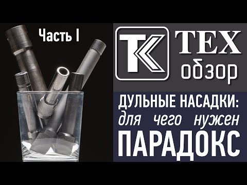 Видео: ДУЛЬНЫЕ НАСАДКИ: Часть 1. Для чего нужен "парадокс".