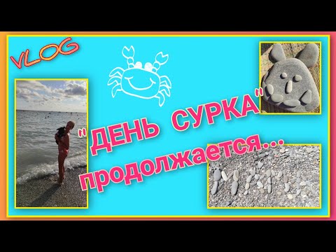 Видео: 🌅 VLOG: День прошёл, число сменилось.../ Снова мы, Инал, Инфанта/ Лето 2024/ День 10