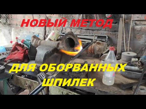 Видео: Как выкрутить самую закоксованную,оборванную шпильку.