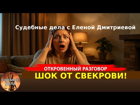 Видео: Секреты, которые никто не ожидал услышать/"Судебные дела с Еленой  Дмитриевой" Откровенный Разговор