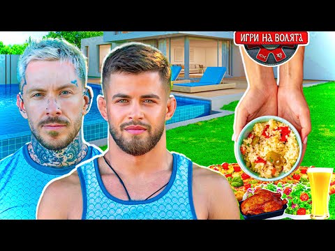 Видео: ХРАНАТА В ИГРИ НА ВОЛЯТА