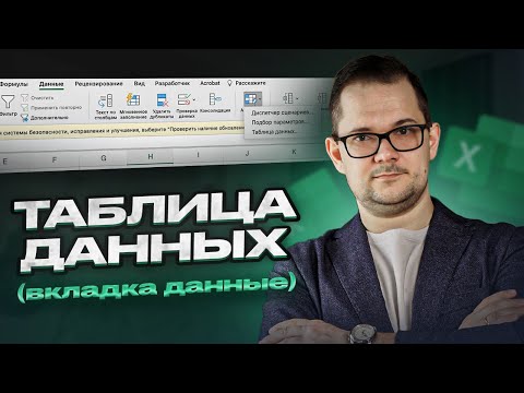 Видео: Таблица данных в Excel. Удобный анализ сценариев