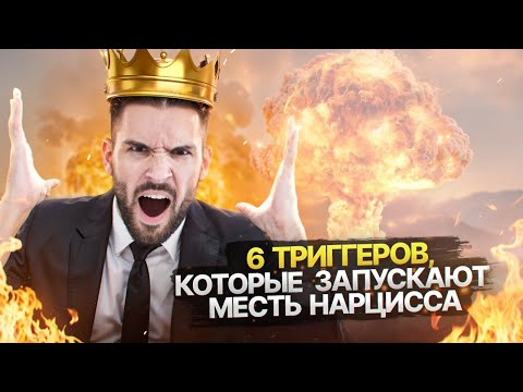 Видео: 6 поступков, за которые Нарцисс мстит до конца жизни