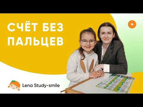 Видео: Как помочь ребёнку отойти от счёта на пальцах