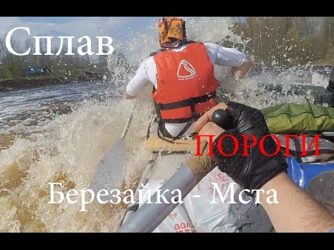 Видео: Сплав по реке Березайка Мста, май 2016 год