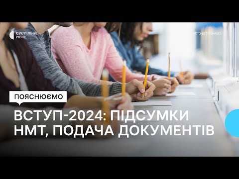 Видео: Вступ-2024: підсумки НМТ та як подати документи