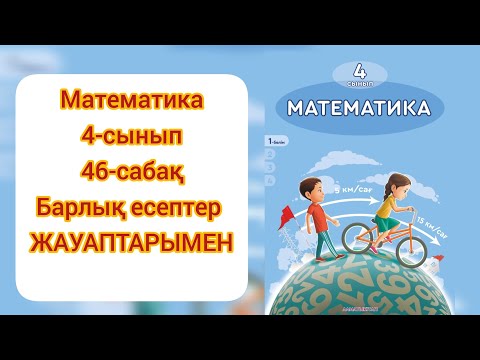 Видео: Математика 4 сынып 46 сабақ #математика4сынып46сабақ #математика4сынып #гдз #4сынып #дүж #ардақапай