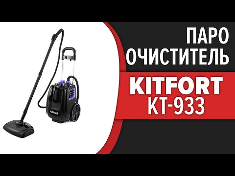 Видео: Пароочиститель Kitfort KT-933