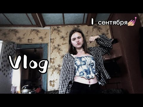 Видео: Vlog/ 1 сентября в новый школе/ 10 класс✌🏽💋