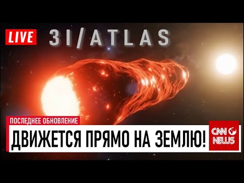 Видео: 3I/ATLAS Ведет себя странно, приближаясь к Земле — Этого не должно было произойти!