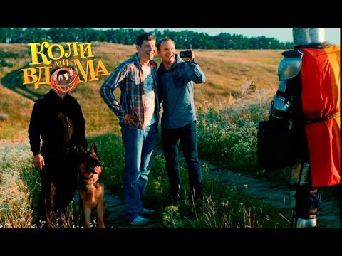 Видео: Коли ми вдома. 3-4 сезон — 66 серия. Full HD 1080p