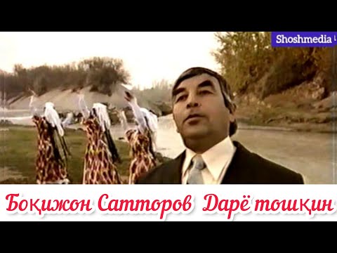 Видео: Дарё тошкин Боқижон Сатторов биринчи ижро