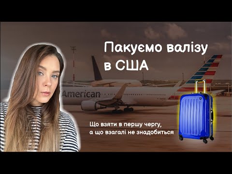 Видео: Пакуємо валізу в США | Що брати з собою | Скільки грошей потрібно на перший час