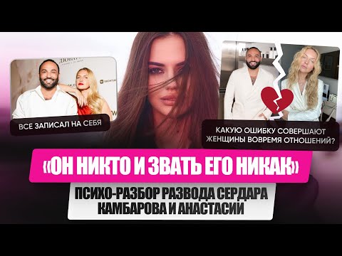 Видео: Как бывший муж становится врагом? Сердар Камбаров, громкий развод с Анастасией. Кто прав?
