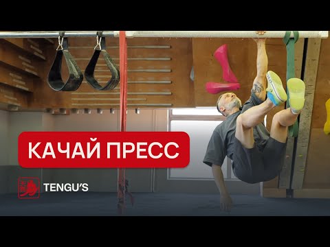 Видео: Как укрепить пресс? | Упражнения скалолаза