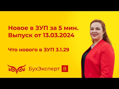 Видео: Новое в ЗУП за 5 мин от 13.03.2024. Что нового в ЗУП 3.1.29