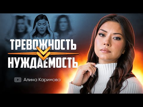 Видео: Тревожность ➡️ Нуждаемость. Как перестать бегать за Ж.