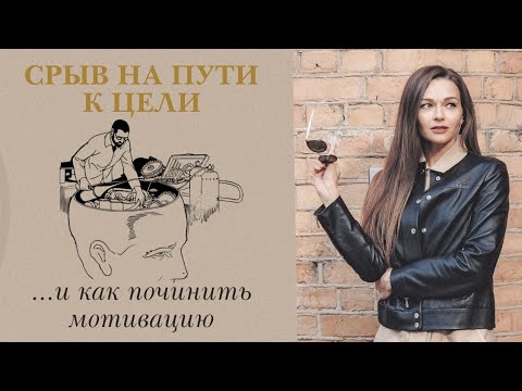 Видео: ПСИХОЛОГИЯ МОТИВАЦИИ: 3 ошибки. Что делать, если сорвался?